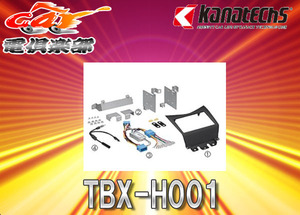 【取寄商品】kanatechsカナテクスTBX-H001ホンダCL7~9アコード/CM1~3アコードワゴン用2DINオーディオ/ナビ取り付けキット