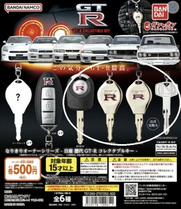 なりきりオーナーシリーズ 日産 歴代GT-R コレクタブルキー 4種まとめ ガチャ キーホルダー 鍵 BNR32 BCNR33 BNR34 KPGC10/KPGC110 