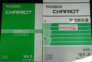 三菱 CHARIOT E-D02W.D03W CHASSHIS 整備解説書＋追補版３冊