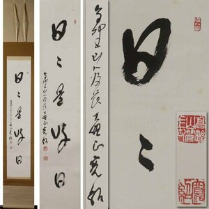 《源》【即決・送料無料】高野山管長 森寛紹 筆 茶掛一行書「日々是好日」/箱付