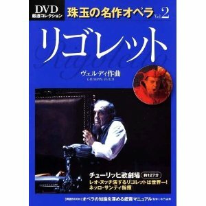 DVD　珠玉の名作オペラ vol.2 ヴェルディ作曲 リゴレット　 るq