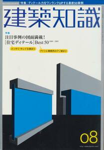 ★注目事例の図面満載！ [住宅ディテール]Best５０ 建築知識200508 エクスナレッジ刊