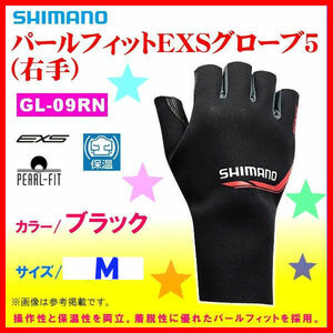 値下げ＜ 特価 35%引⇒ 40%引 在庫限＞ シマノ　パールフィットEXS グローブ5( 右手) 　GL-09RN 　ブラック 　M 　送料無料 ゆうメール発送