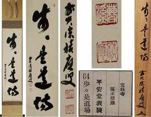 《源》【即決・送料無料】前大徳寺 福本積應 自筆 茶掛一行書「歩々是道場」/共箱