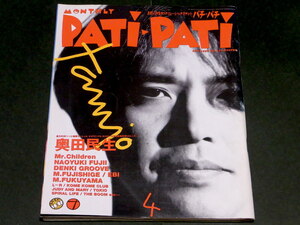 PATi PATi 1995年 4月号 Vol.124 奥田民生 JUDY AND MARY Mr.Children TOKIO シャ乱Q