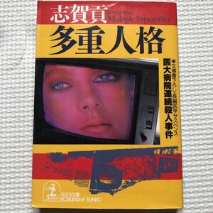 ★多重人格 医大病院連続殺人事件 志賀貢 1995年6月20日 初版1刷 文庫書下ろし 長編医学サスペンス