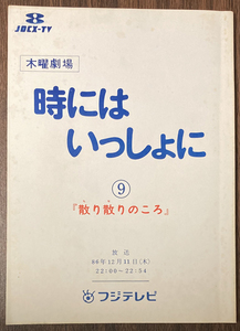 時にはいっしょに 9台本 細川俊之/南野陽子/伊東ゆかり/角田英介/永瀬正敏/坂上忍/洞口依子/佐藤友美/石田えり/山本學/田中健/山田太一