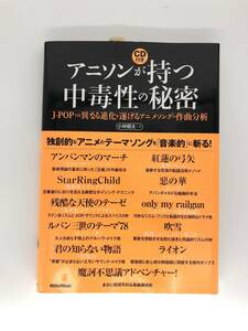 [中古]アニソンが持つ中毒性の秘密 J-POPとは異なる進化を遂げるアニメソングの作曲分析 