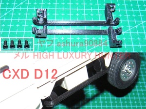 3DプリンタPLA+ CXD D12mini用「サイドガード」1/16 スズキ キャリイ