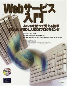 [A01105074]Webサービス入門: Javaを使って覚える簡単SOAP、WSDL、UDDIプログラミング