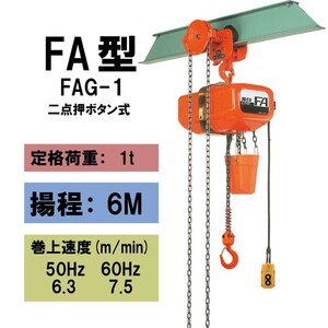  象印チェンブロック ギアードトロリ式電気チェーンブロック FAG-1 1t 揚程6m