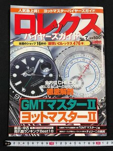 ｊ∞*　ロレックスバイヤーガイド　No.7　即買いロレックス476本　GMTマスターⅡ　ヨットマスターⅡ　2007年11月24日発行/B11