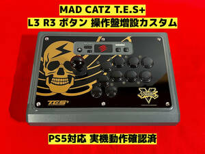 【PS5対応】MAD CATZ T.E.S+ ボタン増設カスタム アケコン アーケードコントローラー リアルアーケード マッドキャッツ ファイティング