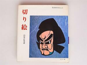 1803 切り絵　山室正男　(伝統美術工芸シリーズ,マコー社 ,1976年）