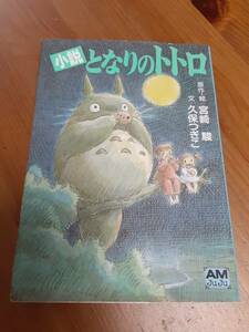 文庫★小説となりのトトロ★宮崎 駿　久保 つぎこ★徳間書店◆③