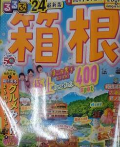 送料無料　るるぶ箱根　2024年　電子レジャーチケット未使用　箱根湯本　大涌谷　芦ノ湖　強羅　小田原　御殿場　仙石原　三島