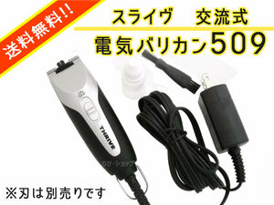 スライヴ コード付きバリカン 509（刃なし本体のみ）送料無料 新品 バリカンオイル40ccサービス 超小型設計モデル スライブ