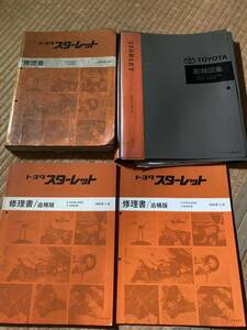 トヨタ スターレット　EP82 修理書、新型車解説書、配線図集　10冊セット