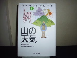 山の天気（山歩きはじめの一歩５）山と渓谷社刊