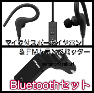 お得なセット★外出時のBluetoothセット★いつでも遠隔操作で！ FMトランスミッター&イヤーフック付イヤホン カラー選択できます★