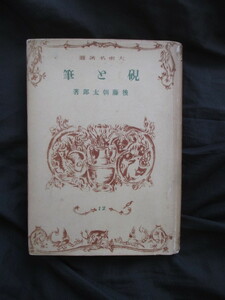 支那中国文房具◆後藤朝太郎・硯と筆◆昭１６文房四宝端渓硯沙硯古硯名硯鑑定鑑別漢籍唐本硯古写真東京帝国大学文科大学和本古書