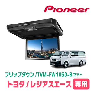 レジアスエース(H16/8～R2/4)専用セット　PIONEER / TVM-FW1050-B＋KK-Y105FDL　10.1インチ・フリップダウンモニター