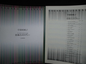■草薙嵯峨子 ヴァイオリンとピアノによる日本のメロディー■楽譜