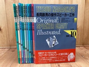 長岡鉄男の傑作スピーカー工作 全10巻揃　YDJ747