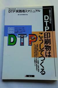 『DTP印刷物はこうしてつくる -ＤTP実践導入マニュアル-』