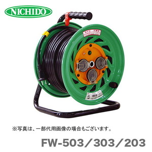 日動工業（株）電工ドラム　防雨型　FW-303