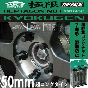 ヘプタゴンナット極限 全長50mm/20個入り/パジェロイオ/三菱/M12×P1.5/ブラック黒 HPF1B5