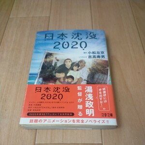 日本沈没 2020