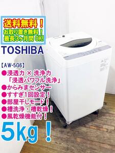 送料無料★極上超美品 中古★東芝 5㎏ パワフルな水流でしっかり洗う「浸透パワフル洗浄」風乾燥機能。洗濯機【AW-5G6】D6I2