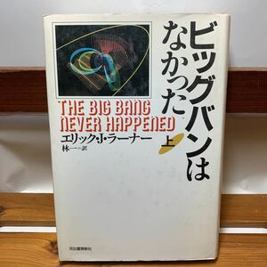 ★大阪堺市/引き取り可★ビッグバンはなかった 上 エリック・J・ラーナー 河出書房新社 古本 古書★