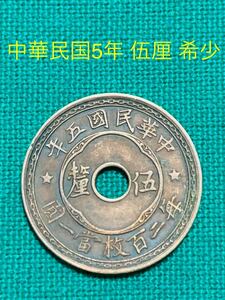 古銭 中国 中央政府 伍厘銅貨 中華民国5年 毎二百枚當一圓 希少 レア