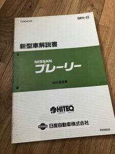 ニッサン日産NISSANプレーリーM11新型車解説書