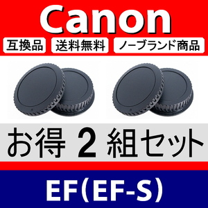 J2● Canon EF 用 ● ボディーキャップ ＆ リアキャップ ● 2組セット ● 互換品【検: EF-S キャノン USM IS STM 脹CE 】