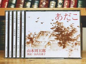 人気廃盤!!定価14150円!! 山本周五郎代表作 新潮CD全集 実力俳優陣! 検:藤沢周平/司馬遼太郎/横溝正史/江戸川乱歩/池波正太郎/海音寺潮五郎