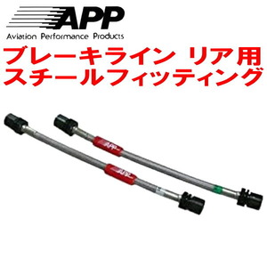 APPリアブレーキホース左右セットR用 スチールフィッティング RA6/RA7/RA8/RA9オデッセイ