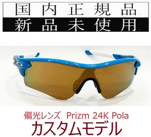 SALE!! RL46-P24P 正規保証書付 新品未使用 国内正規品 オークリー OAKLEY レーダーロック RADARLOCK PRIZM POLARIZED アジアフィット 偏光