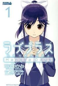 ラブプラス　Ｍａｎａｋａ　Ｄａｙｓ(１)／現津みかみ(著者)