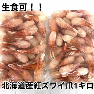 北海道産！生紅ズワイ爪ポーション500g×2