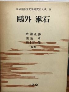 鴎外 漱石 増補国語国文学研究史大成 14 函　書き込み無し美品