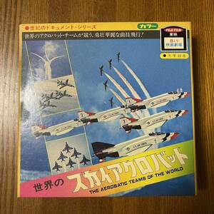 (AD) 世界のアクロバット 8ミリ 9800円 PT2031 飛行機 アメリカ国防省フランスイタリアノースロップ社マクドネル・ダグラスUSED 未検品Junk