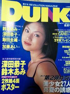 ダンク　Dunk 1999年8月30日号「付録付き」深田恭子13p鈴木あみ15pビキニ美少女(小池栄子・酒井若菜・他)16p優香7p加藤あい13p仲根かすみ7p