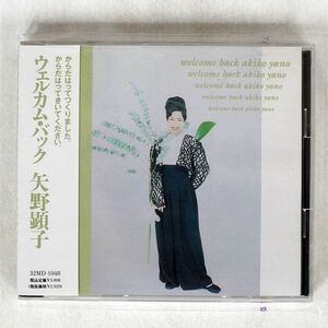 矢野顕子/ウェルカム・バック/MIDI INC. 32MD-1048 CD □