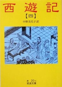 西遊記（訳：中野美代子）(４) 岩波文庫／呉承恩(著者),中野美代子(訳者)