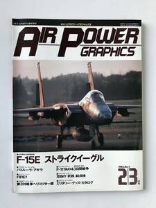 エアパワー・グラフィックス　1992年2/3月号　No.7　F-15E ストライクイーグル　　TM4096