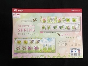 切手チラシ　2022.02.15発売　【春のグリーティング】春の草花を手紙に添えよう