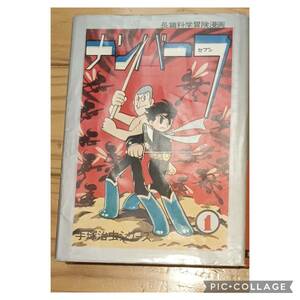 東邦漫画 長編科学冒険漫画/手塚治虫シリーズ 手塚治虫 ナンバー7 1 (カバー付)非貸本　初版　美本　虫コミックス